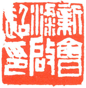 梁启超印章 副本