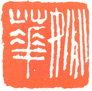 姚华印章 副本