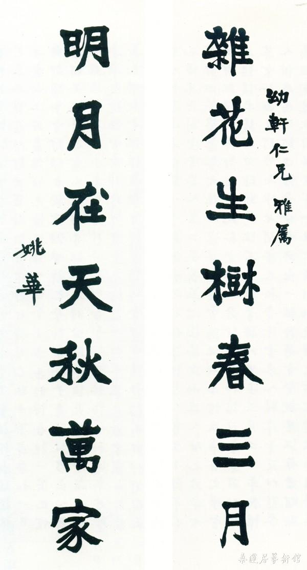 16-4-2姚华楷书对联 副本