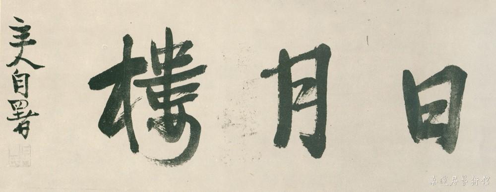 丰子恺题日月楼 副本