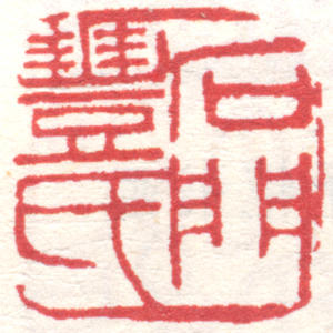 丰子恺印章 副本