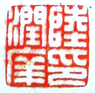 陆润庠印章 副本