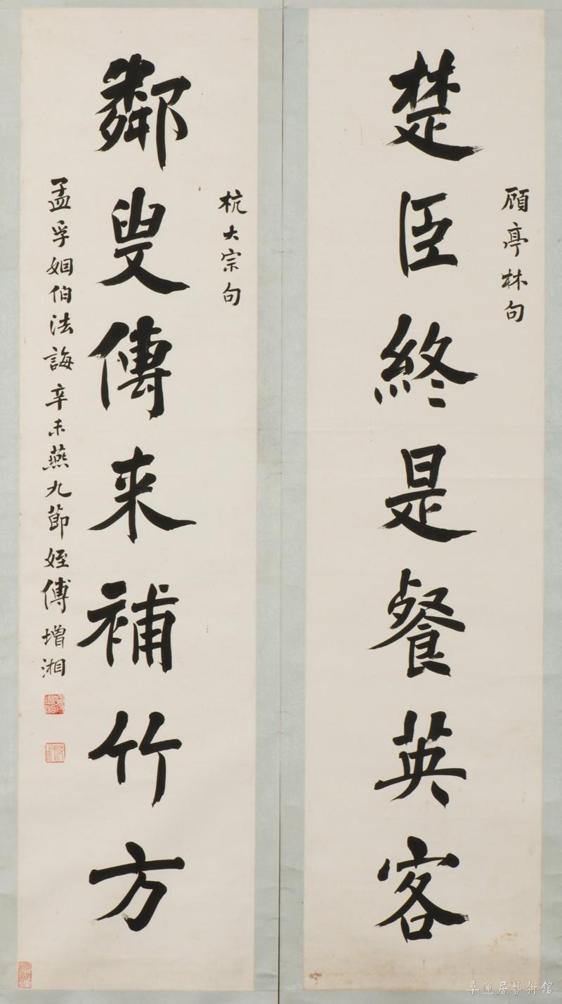 18-3-1傅增湘楷书对联 副本