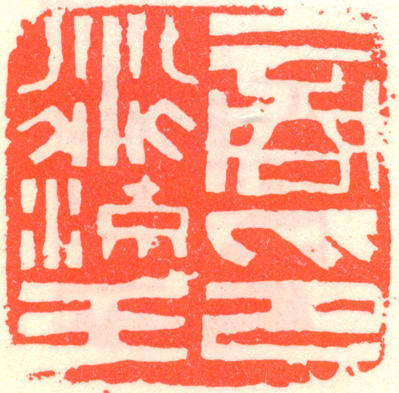 商衍鎏印章
