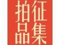 桑莲居2017春季艺术品拍卖会拍品征集已启动