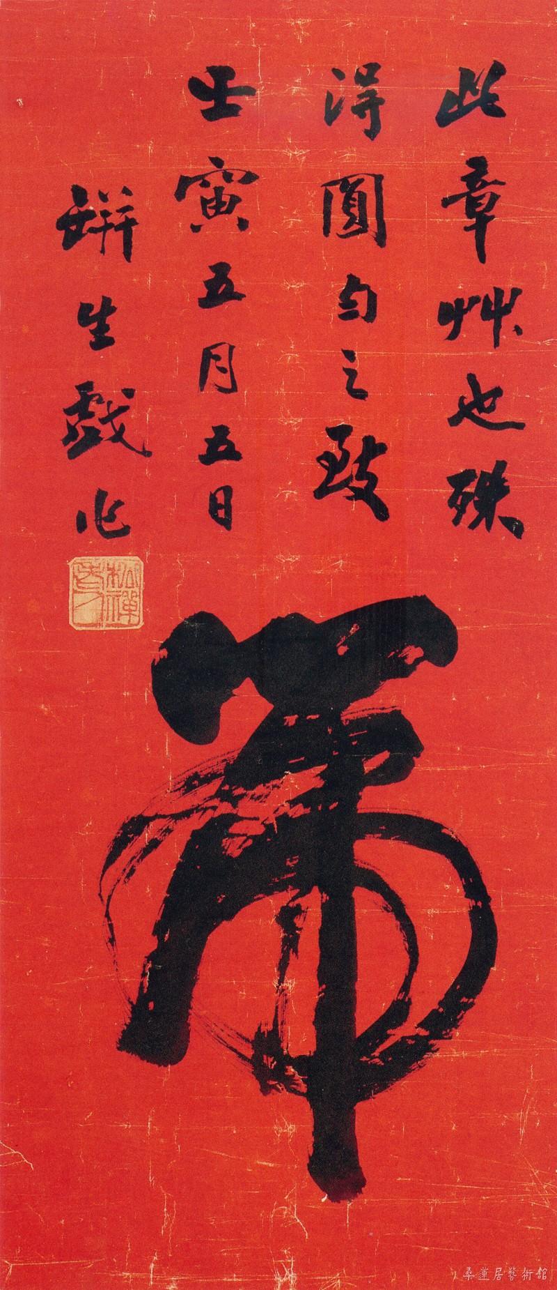 20-1-5翁同龢一笔虎 副本