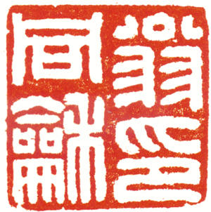 翁同龢印章 副本