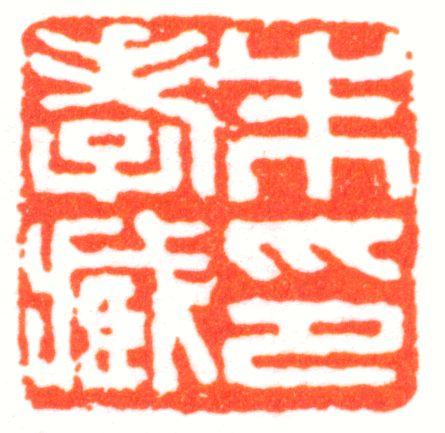 朱祖谋印章
