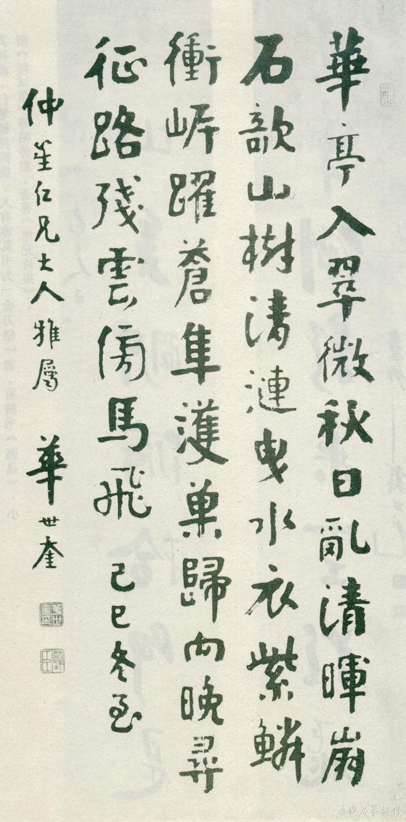 20-3-4华世奎行书轴 副本