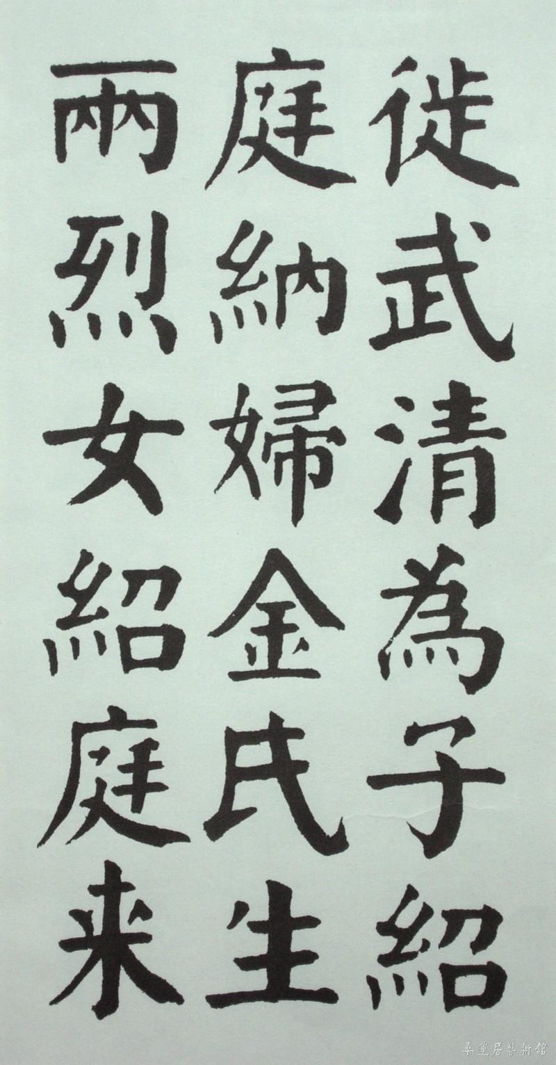 20-3-2华世奎楷书两烈女碑a 副本