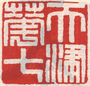 华世奎印章 副本