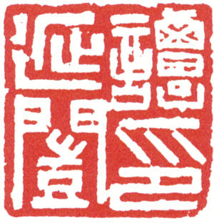 谭延闿印章 副本