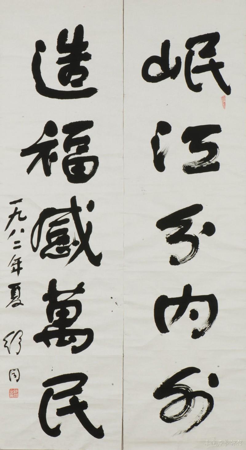 20-5-4舒同行楷对联 副本