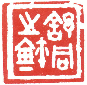 舒同印章 副本