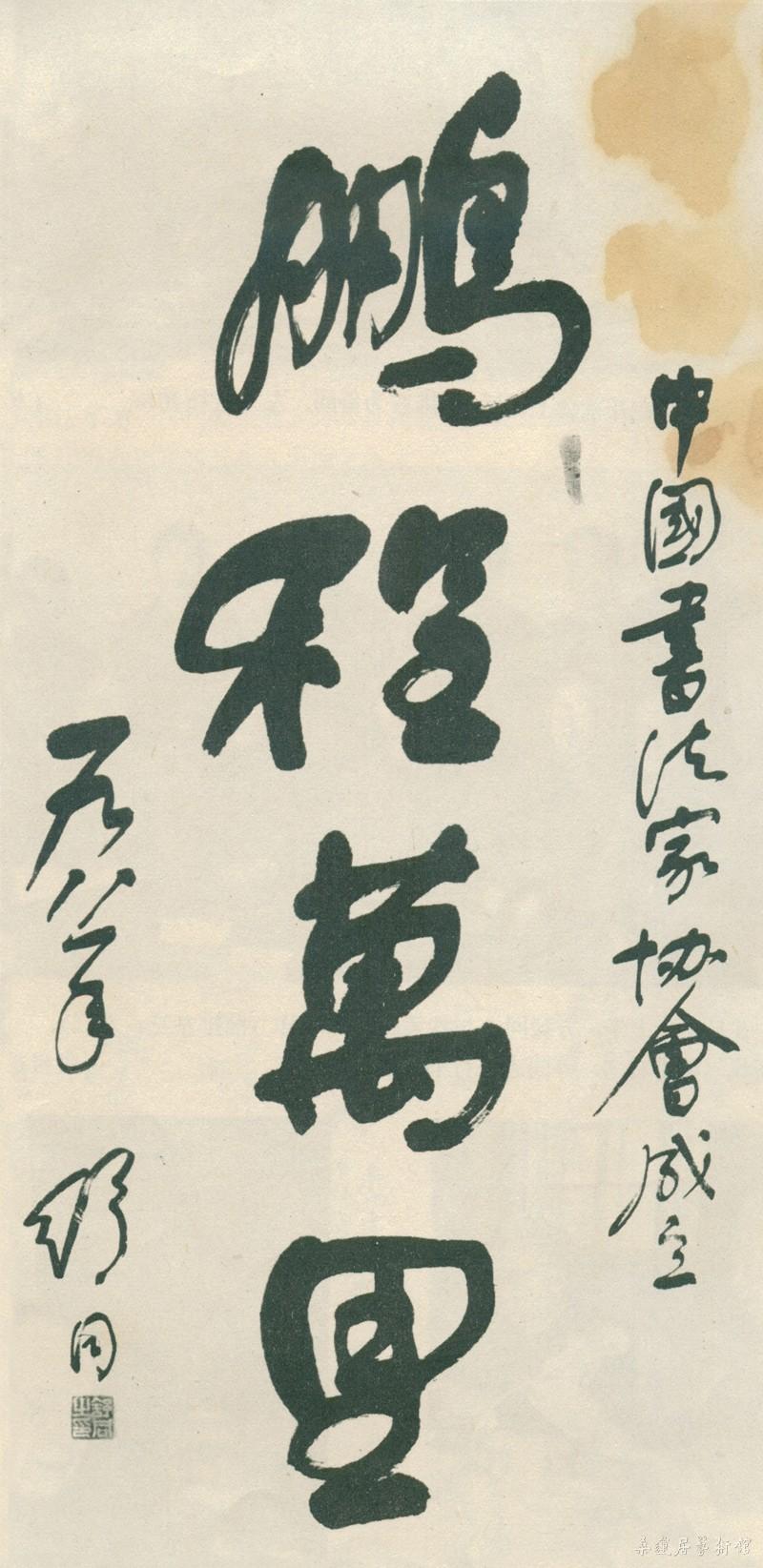20-5-2舒同题词 副本