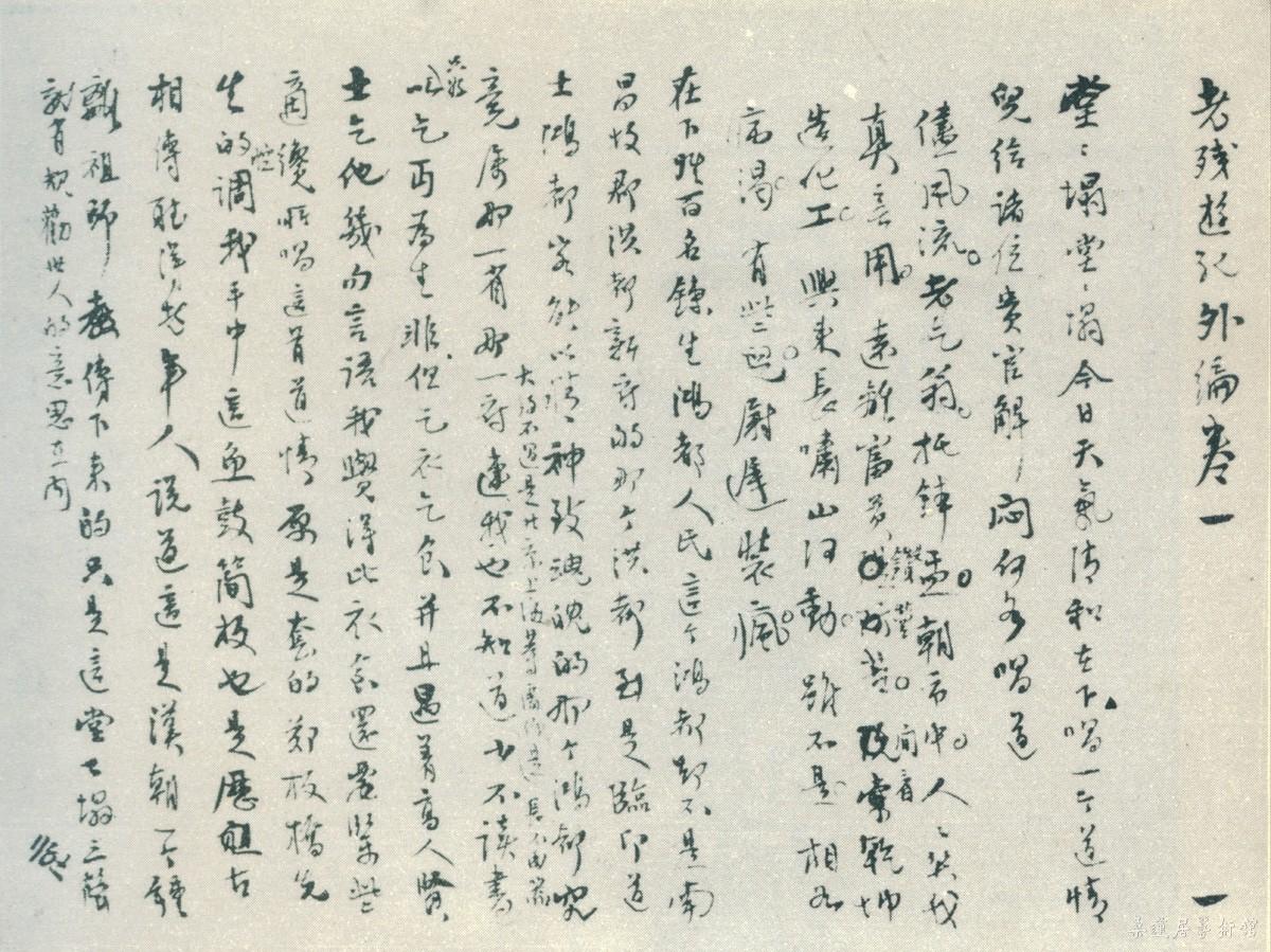 19-1-1刘鹗老残游记手稿 缩图