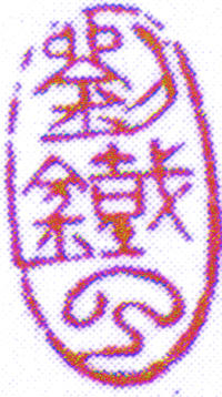 刘鹗印章 副本