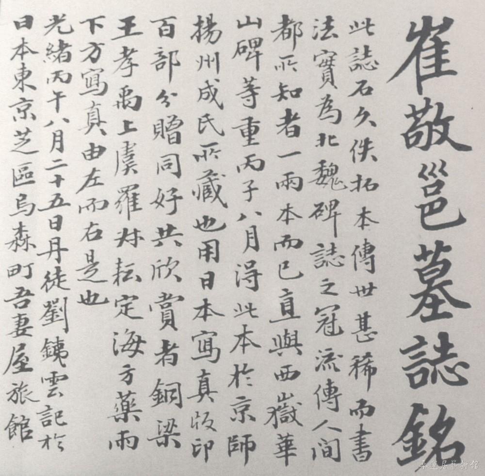 19-1-3刘鹗跋崔敬邕墓志 缩图