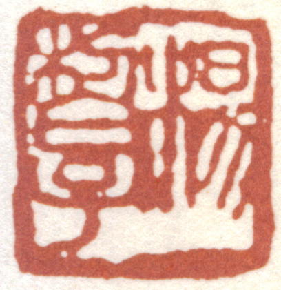 杨度印章