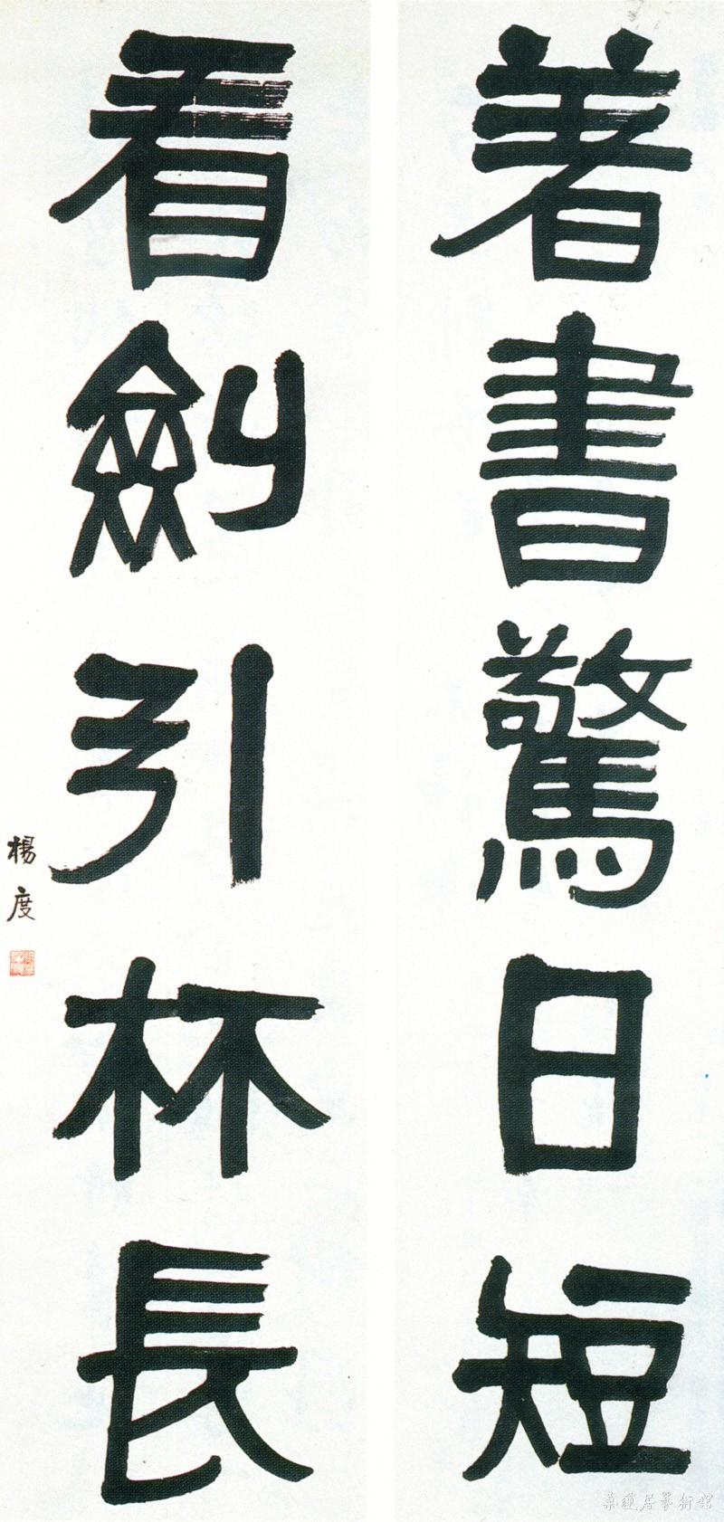 undefined 19-3-2杨度榜书对联二 缩图