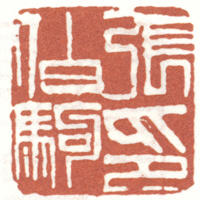 张伯驹印章 副本