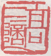 高二适印章 副本