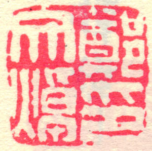 郑文焯印章 副本