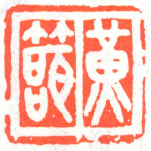 黄节印章 副本
