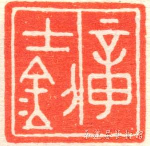 章士钊印章 副本