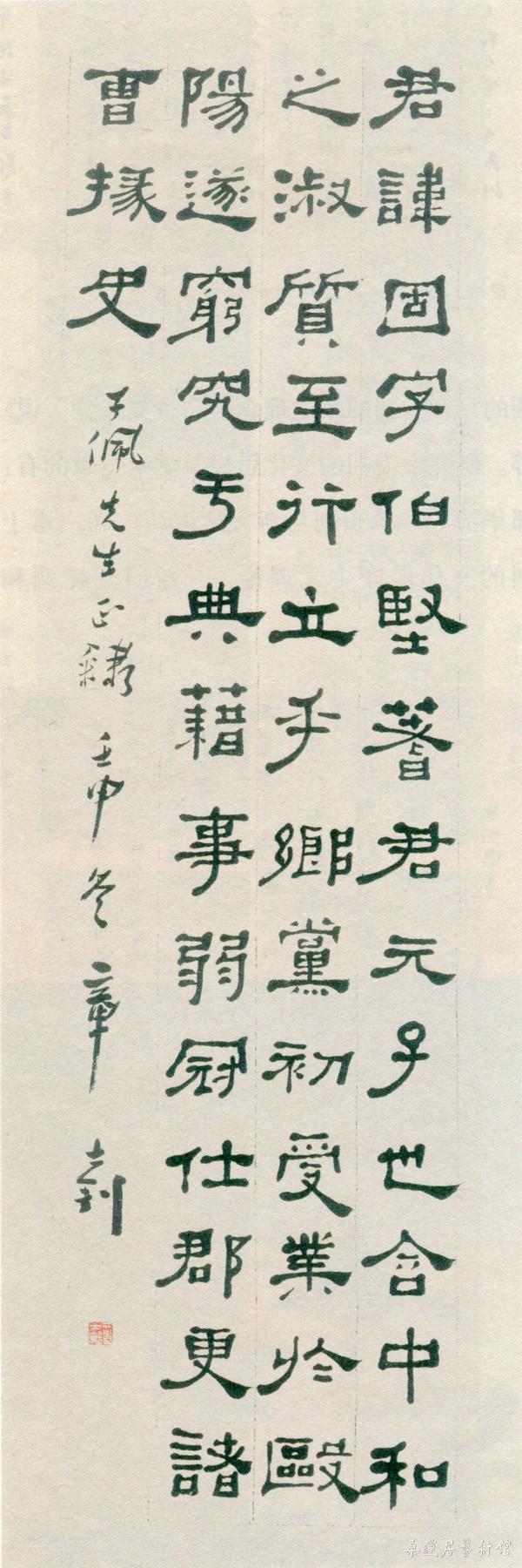 22-4-4章士钊临郑固碑 副本