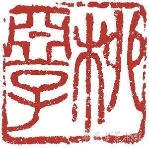柳亚子印章 副本