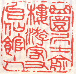 俞樾印章 副本