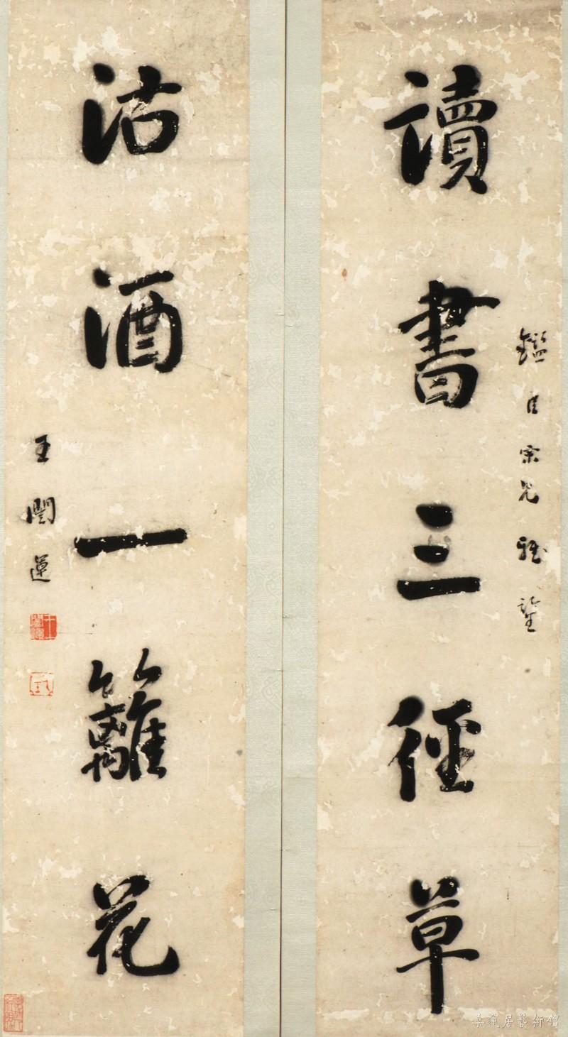 21-2-3王闿运行书对联 副本