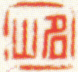 钱振锽印章 副本