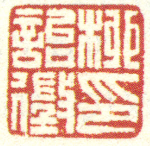 柳诒徵印章 副本