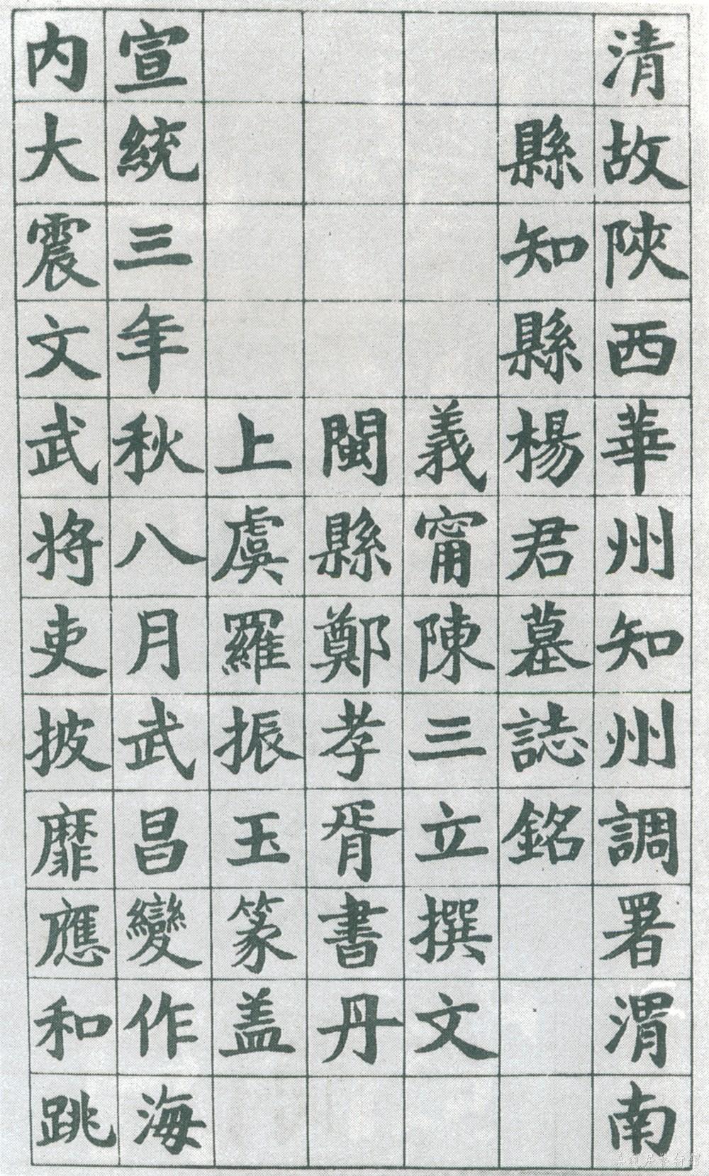 24-1-4郑孝胥书杨调元墓志a 副本