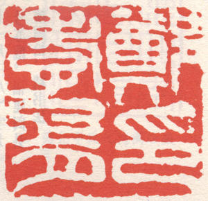 郑孝胥印章 副本