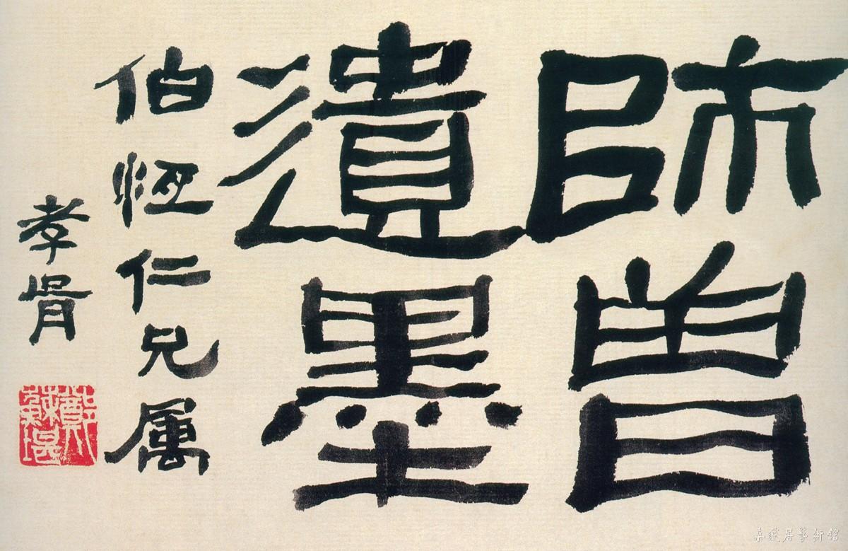 郑孝胥隶书引首 副本