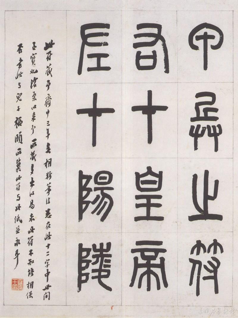 罗振玉临虎符 副本