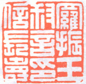 罗振玉印章 副本