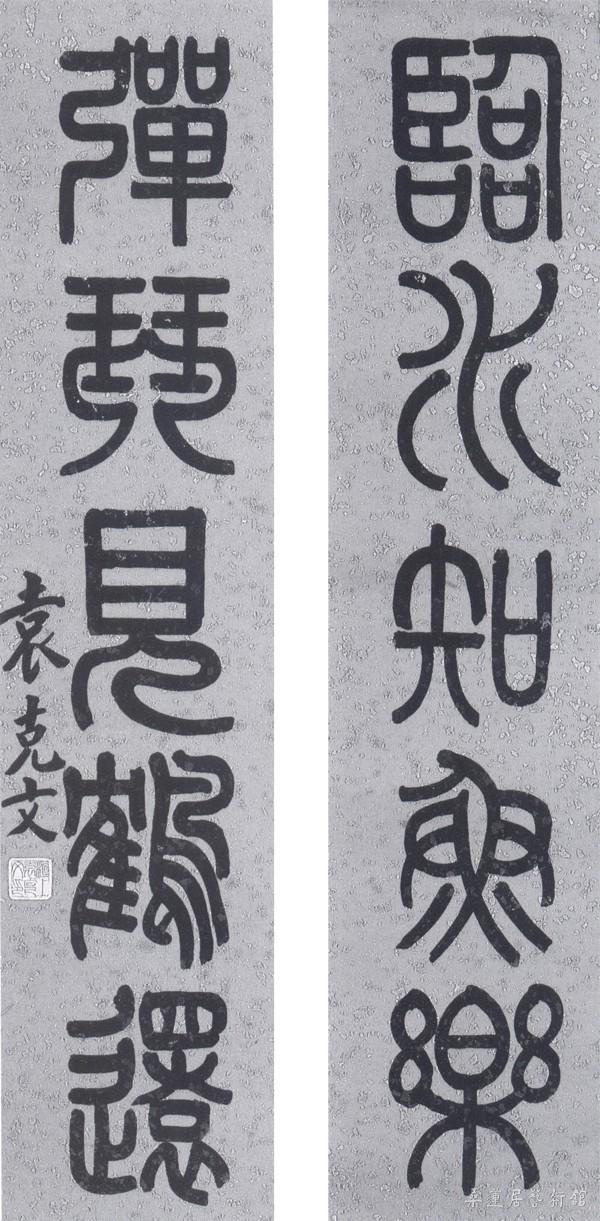 袁克文篆书对联 副本