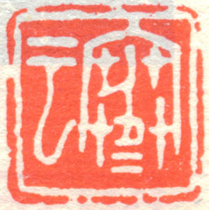 袁克文印章 副本