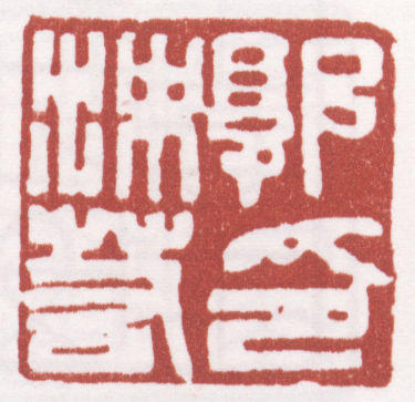 郭沫若印章