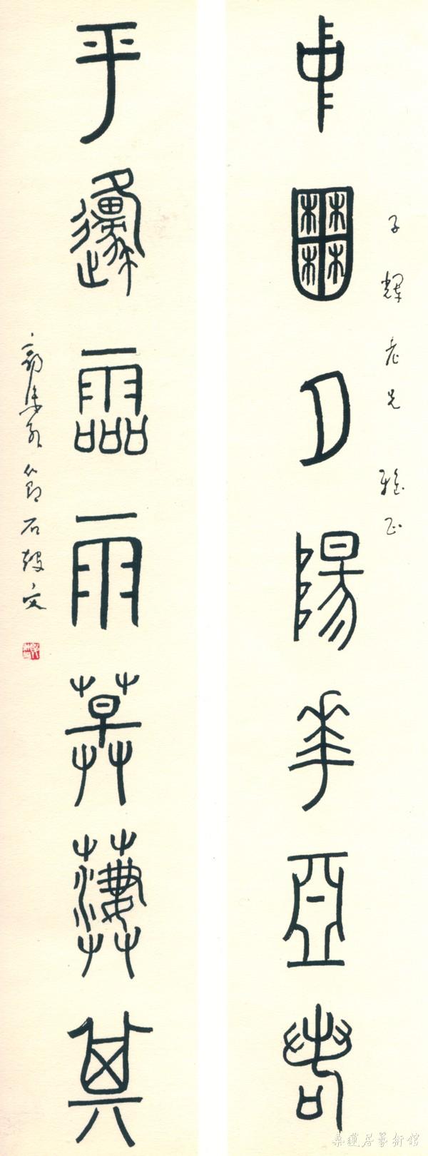 24-5-5郭沫若集石鼓文联 副本