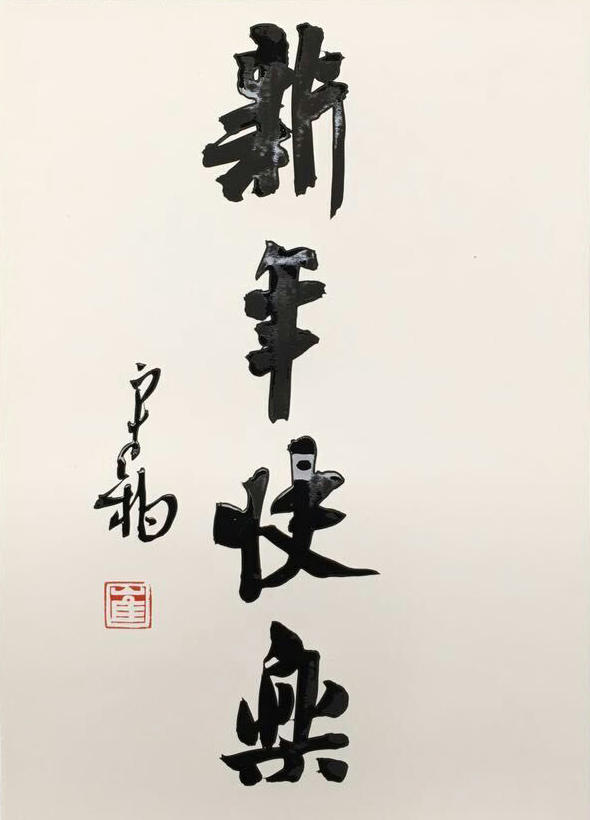 新年快乐