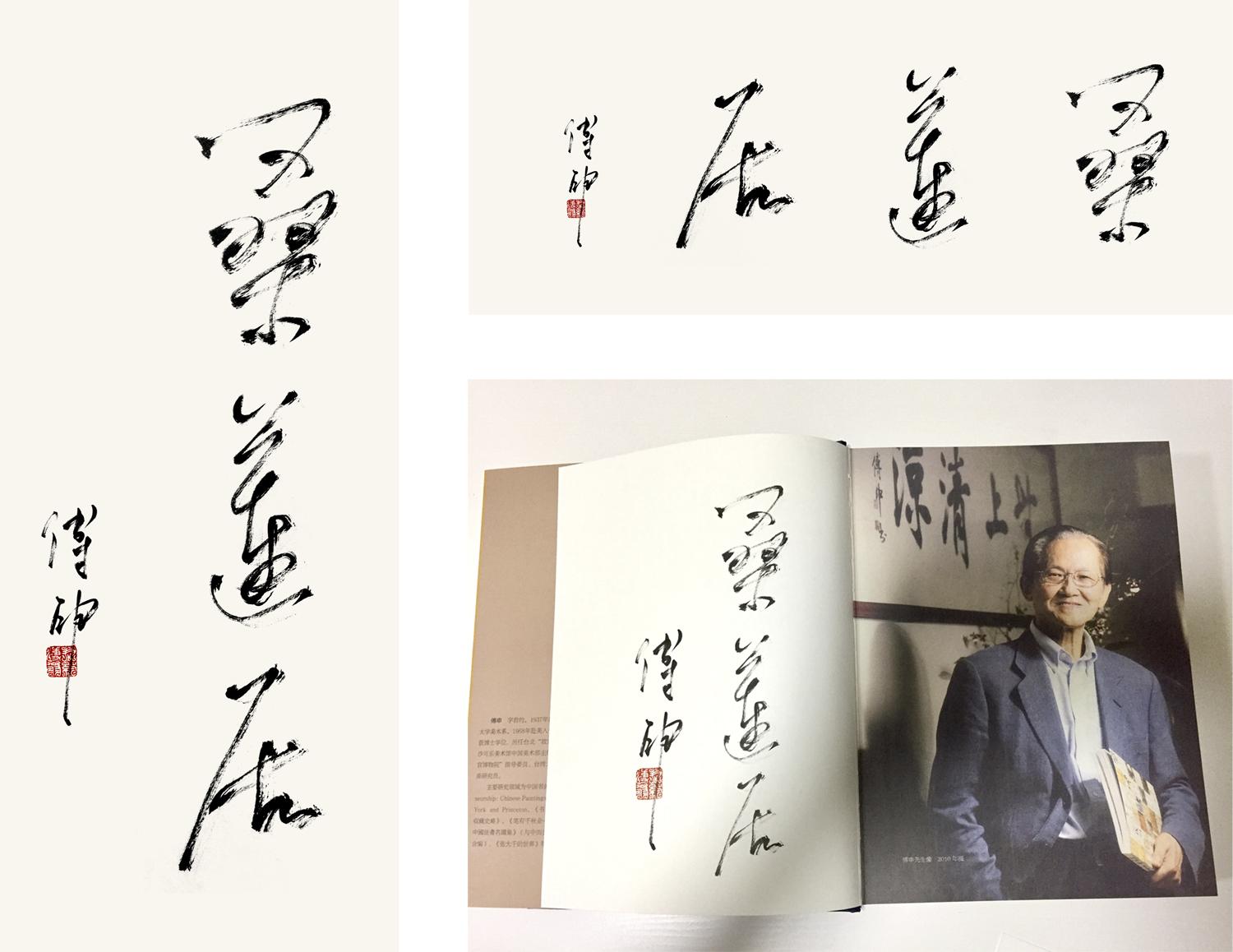 傅申 桑莲居 副本