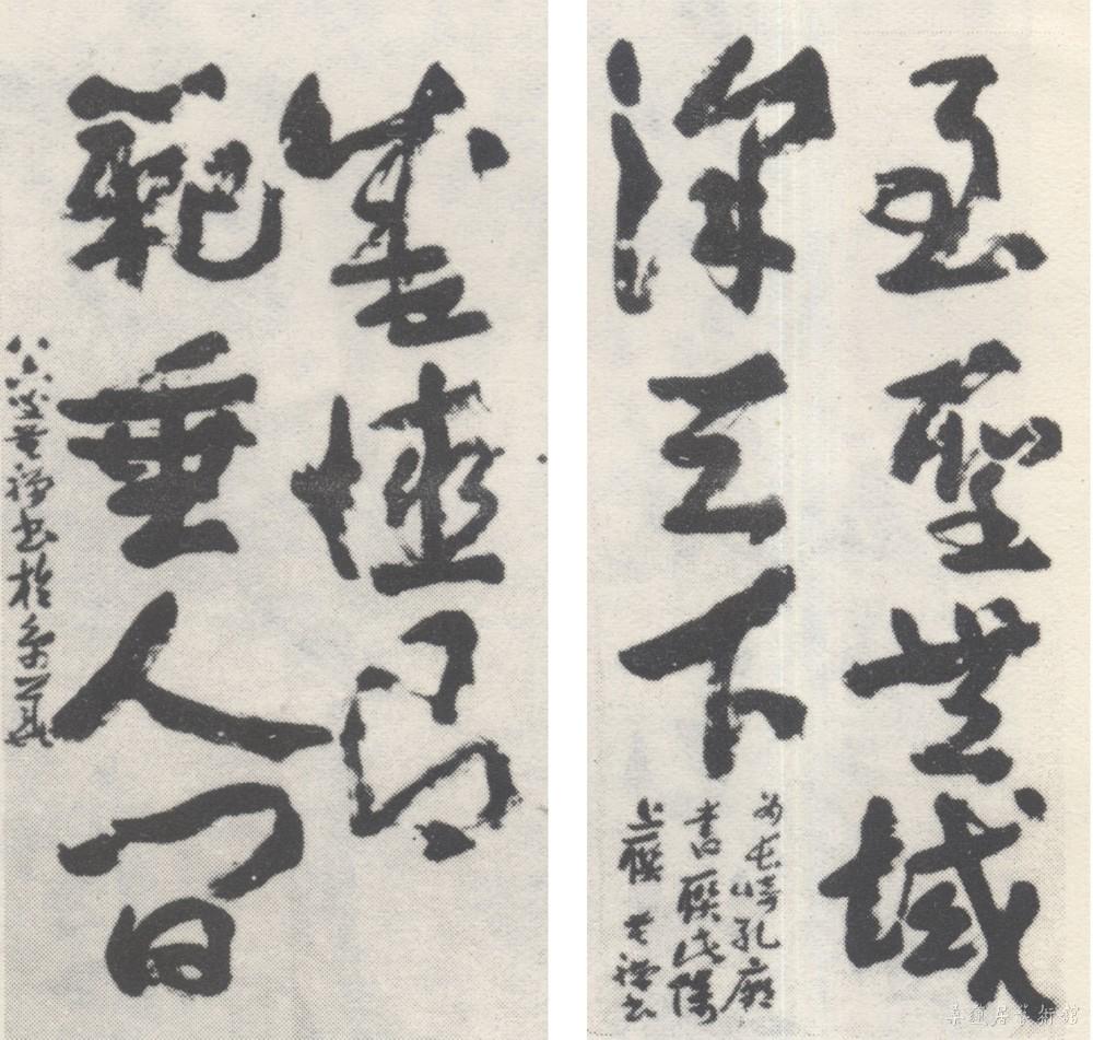 李苦禅章草孔庙联 缩图.jpg