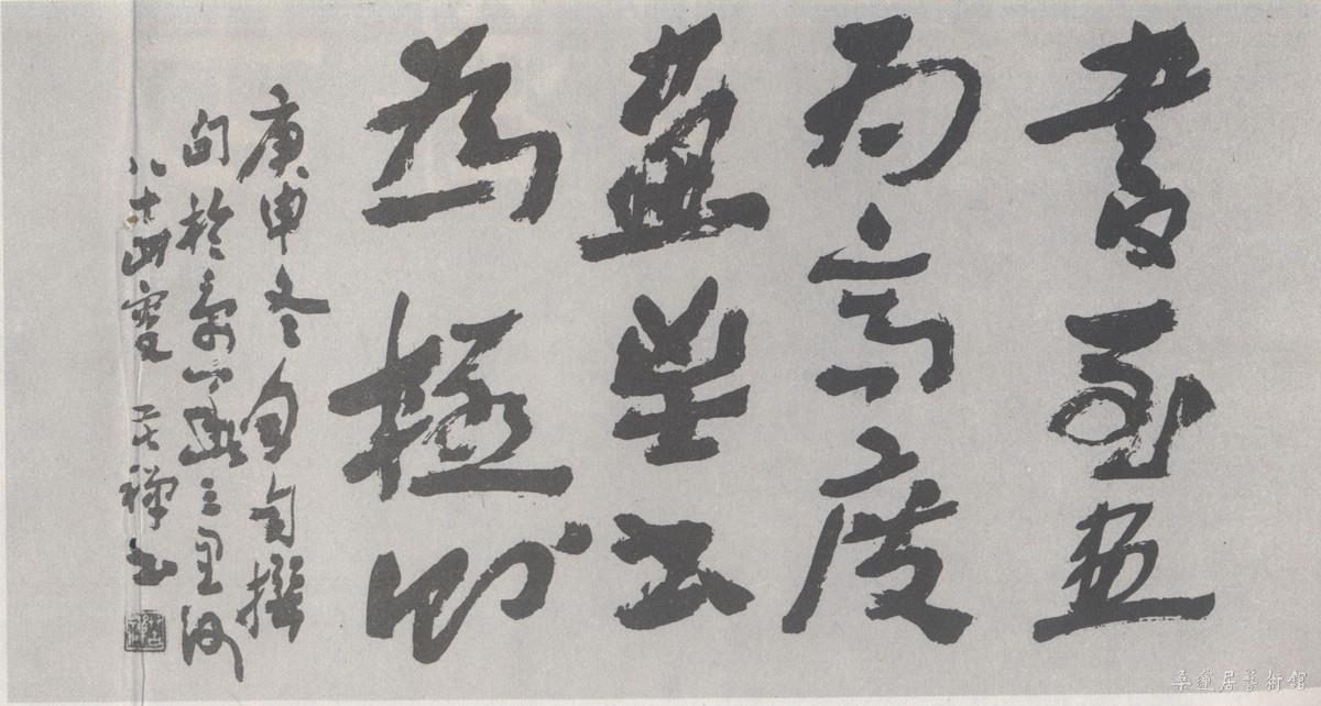 李苦禅章草横幅