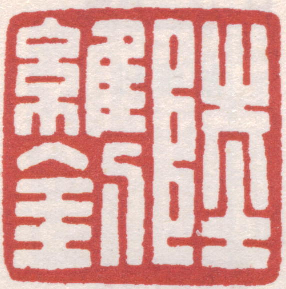 陆维钊印章