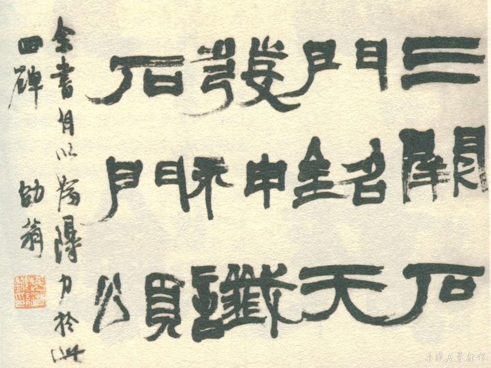 12-2-2陆维钊隶书条幅 缩图